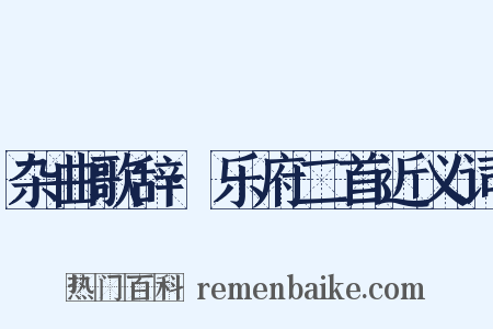 杂曲歌辞·乐府二首近义词是什么意思的图片